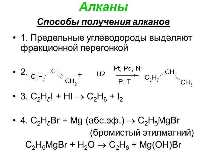 Алканы Способы получения алканов  1. Предельные углеводороды выделяют фракционной перегонкой   2.